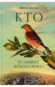 Кто услышит коноплянку?: роман
