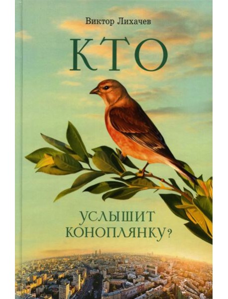 Кто услышит коноплянку?: роман
