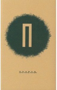 ПРИГОВ: малое стихотворное собрание. Т. 1: П