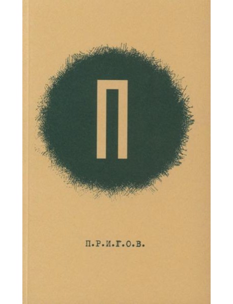 ПРИГОВ: малое стихотворное собрание. Т. 1: П