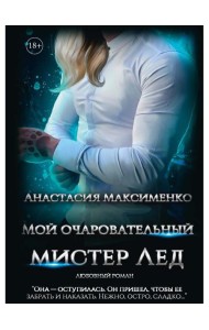 Мой очаровательный Мистер Лед