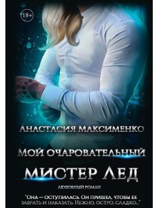 Мой очаровательный Мистер Лед