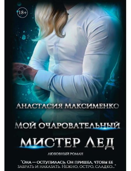 Мой очаровательный Мистер Лед