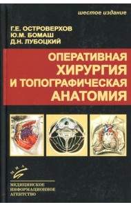 Оперативная хирургия и топографическая анатомия: Учебник для студентов мед. ВУЗов. 6-е изд