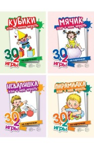 Комплект. Игры с предметами для детей от года до трех. (из 4 наборов карточек)