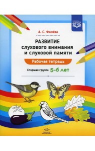 Развитие слухового внимания и слуховой памяти. Рабочая тетрадь. Старшая группа (5-6 лет)