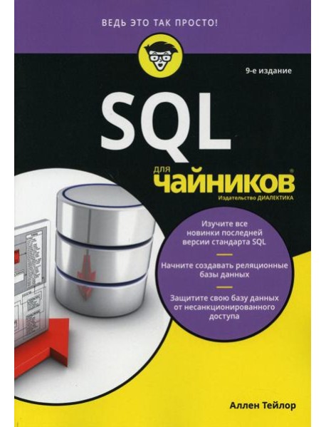 Для "чайников" SQL. 9-е изд
