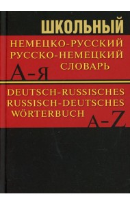 Школьный немецко-русский, русско-немецкий словарь 15000 слов. 5-е изд