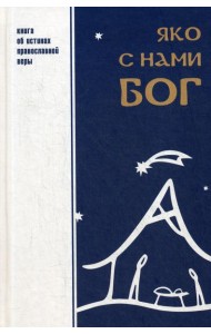 Яко с нами Бог