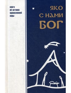 Яко с нами Бог