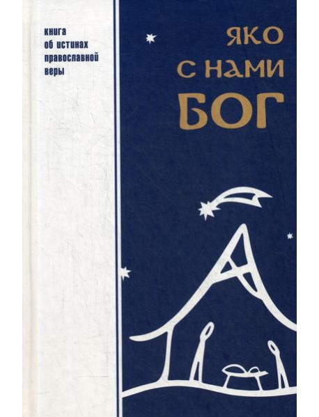 Яко с нами Бог