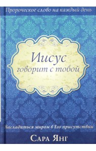 Иисус говорит с тобой