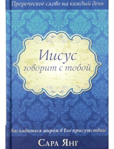 Иисус говорит с тобой