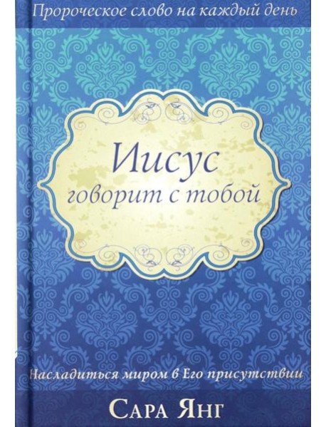 Иисус говорит с тобой