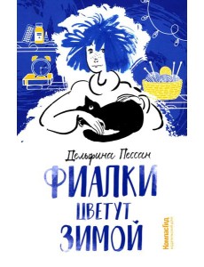 Фиалки цветут зимой