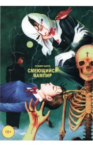 Смеющийся вампир. Т. 1: комиксы