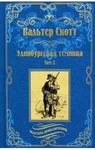 Эдинбургская темница. В 2 т. Т. 2: роман