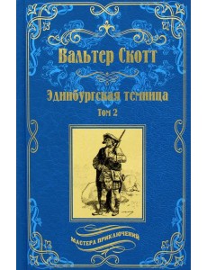 Эдинбургская темница. В 2 т. Т. 2: роман Эдинбургская темница. В 2 т. Т. 2: роман