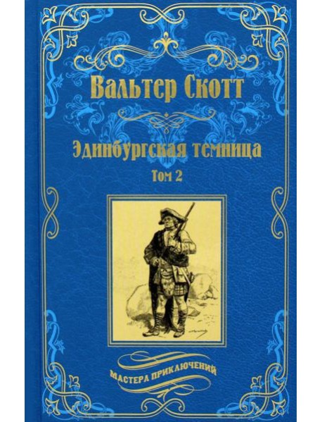 Эдинбургская темница. В 2 т. Т. 2: роман