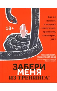 Забери меня из тренинга!: как не попасть в ловушку 