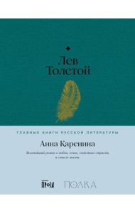 Анна Каренина: роман
