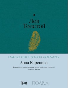 Анна Каренина: роман Анна Каренина: роман