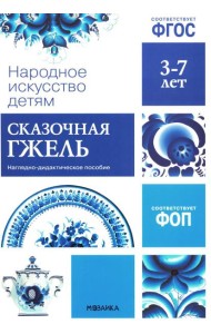 Народное искусство детям. Сказочная гжель. Наглядно-дидактическое пособие. 3-7 лет