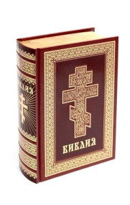 Библия. Книги Священного Писания Ветхого и Нового Завета (кожа, золот.тиснен.)