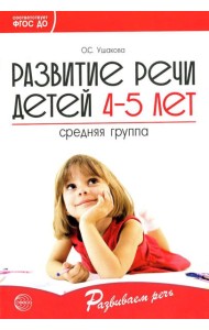 Развитие речи детей 4-5 лет. Средняя группа