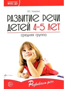 Развитие речи детей 4-5 лет. Средняя группа