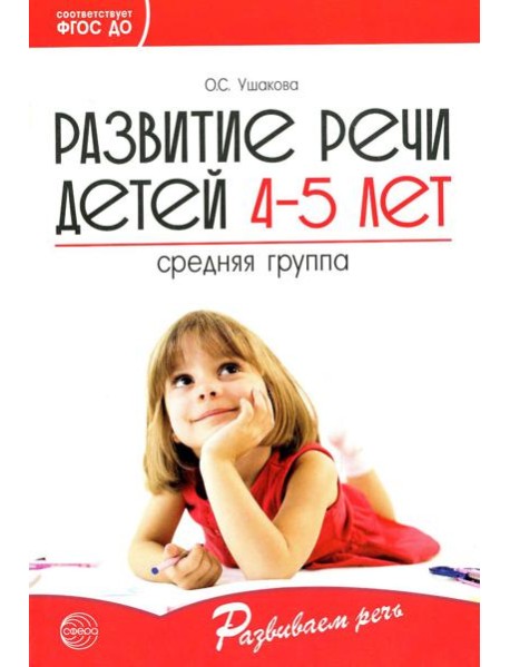 Развитие речи детей 4-5 лет. Средняя группа