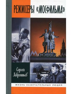 Режиссеры "Мосфильма"