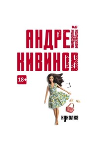 Куколка: повесть