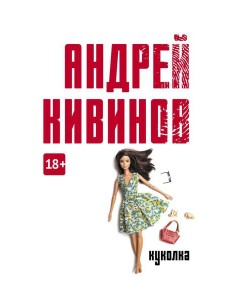 Куколка: повесть