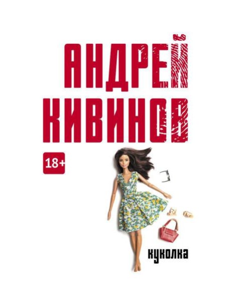 Куколка: повесть