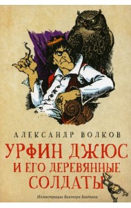 Урфин Джюс и его деревянные солдаты: сказочная повесть