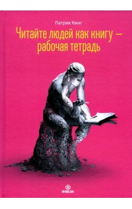 Читайте людей как книгу + Рабочая тетрадь (комплект в 2-х книг)