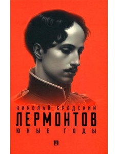 Лермонтов. Юные годы