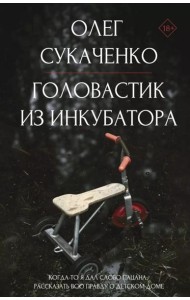 Головастик из инкубатора. Когда-то я дал слово пацана: рассказать всю правду о детском доме