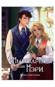 Мыловарня леди Мэри