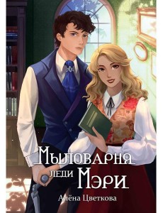 Мыловарня леди Мэри