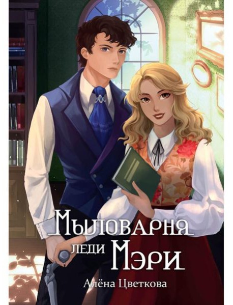 Мыловарня леди Мэри