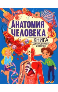 Анатомия человека. Книга для мальчиков и девочек