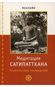 Медитация сатипаттхана: практическое руководство