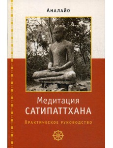 Медитация сатипаттхана: практическое руководство