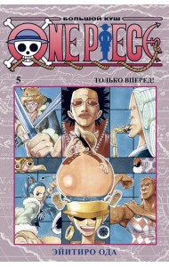 One Piece. Большой куш 5. Только вперед!: Кн. 13-15: манга