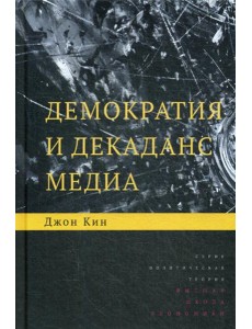 Демократия и декаданс медиа. 2-е изд