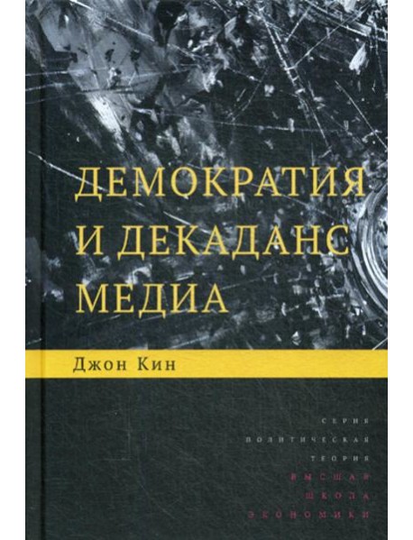 Демократия и декаданс медиа. 2-е изд