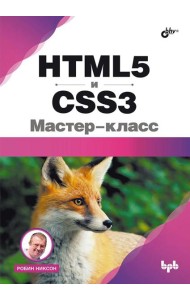 HTML5 и CSS3. Мастер-класс