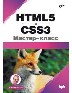 HTML5 и CSS3. Мастер-класс HTML5 и CSS3. Мастер-класс